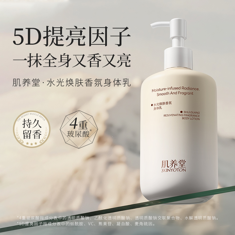 肌养堂水光焕肤香氛身体乳产品包装图